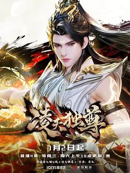 凌天独尊海报