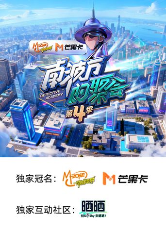 南波万的聚会 第四季海报