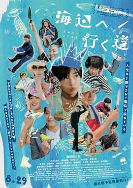 去海边的路海报