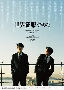 不再征服世界海报