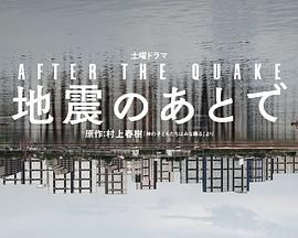 地震之后海报