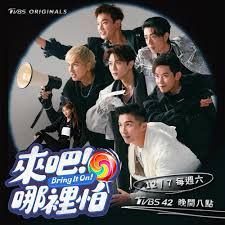 来吧！哪里怕海报