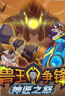 兽王争锋神匠之怒海报