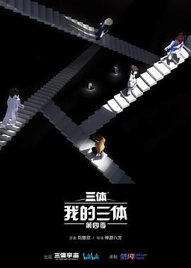 我的三体 第四季海报