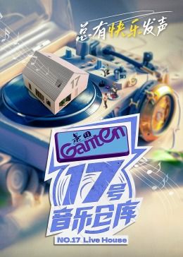 17号音乐仓库 第二季海报