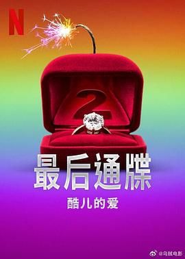 最后通牒：酷儿的爱 第二季海报