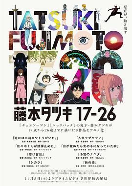 藤本树17-26海报