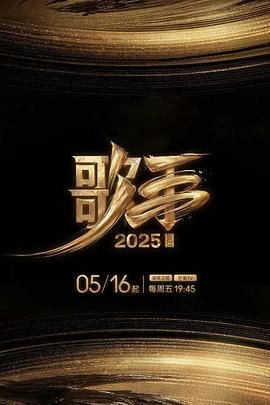 歌手2025海报