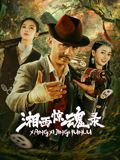 湘西惊魂录海报