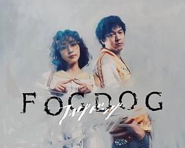 雾中之犬海报