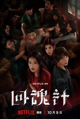 回魂计海报