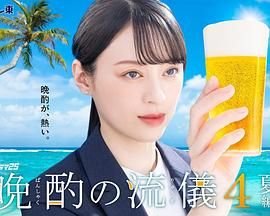 晚酌的流派4海报