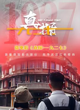 真探·一九二七海报