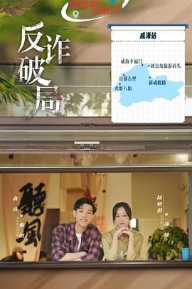 反诈破局海报