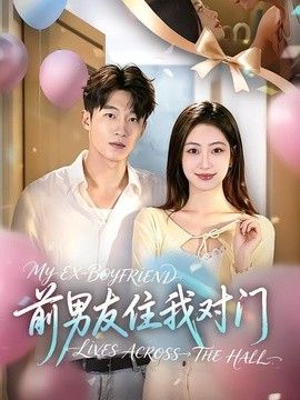 前男友住我对门海报